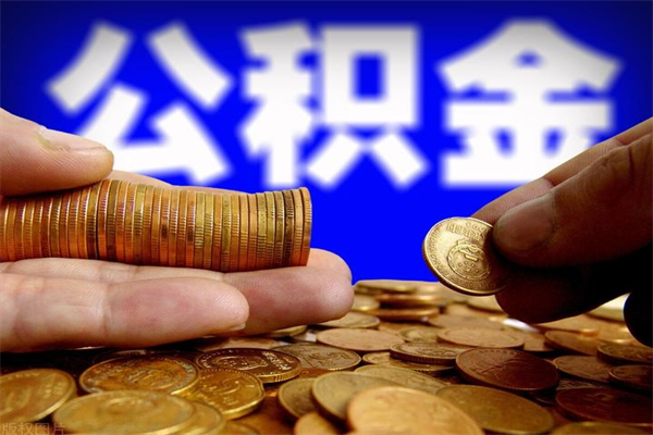 滦南公积金封存是什么意思（公积金里面的封存是什么意思）