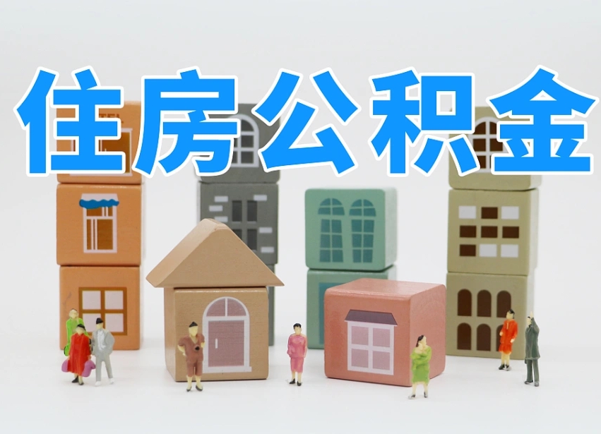 滦南公积金该怎么取出来（怎么取出来住房公积金）